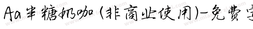 Aa半糖奶咖 (非商业使用)字体转换